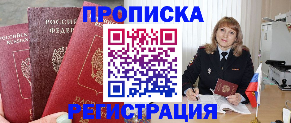 прописка для работы в Кургане
